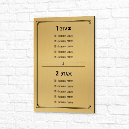 Табличка ПВХ 30x40см золотая вертикальная отделы по этажам